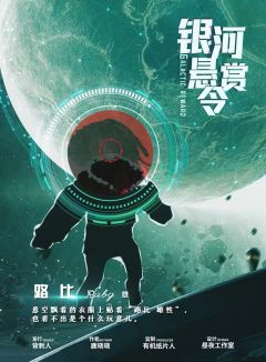 银河悬赏令-资料图