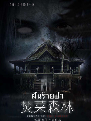 焚莱森林