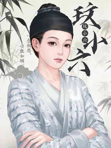 玟小六