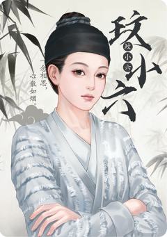 玟小六