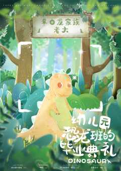 幼儿园恐龙班的毕业典礼-资料图