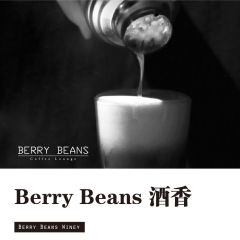 Berry Beans 酒香