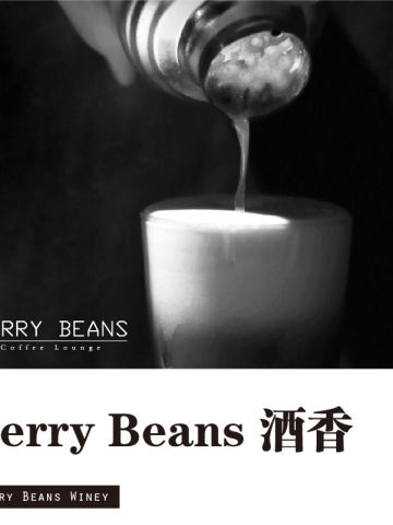 Berry Beans 酒香