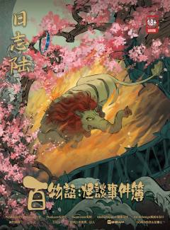 百物语：怪谈事件簿-资料图