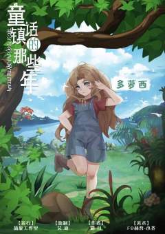 童话镇的那些年-资料图