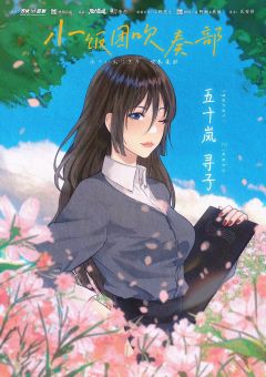 小饭团吹奏部-资料图