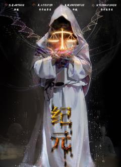 纪元-资料图