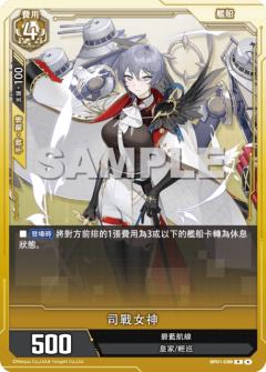 司戰女神