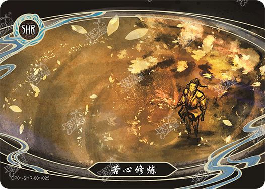 苦心修炼