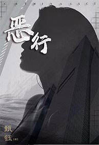 恶行-资料图