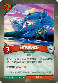 刻印魔壳蟹