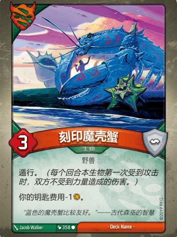 刻印魔壳蟹