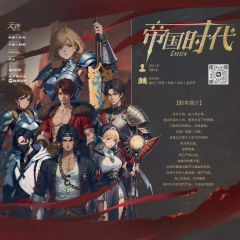 天选：帝国时代-资料图