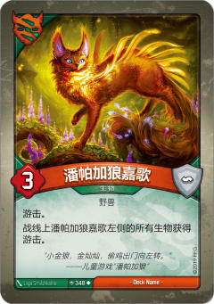 潘帕加狼嘉歌