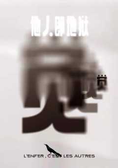 他人即地狱-资料图