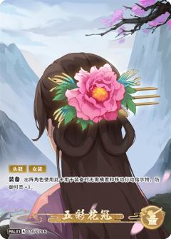 五彩花冠