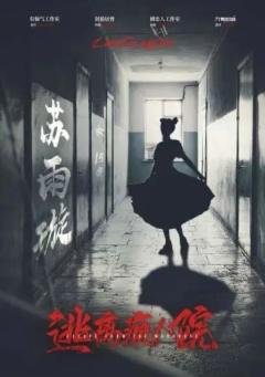 逃离疯人院-资料图