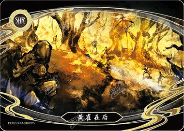 黄雀在后
