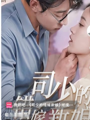 司少的错嫁新娘