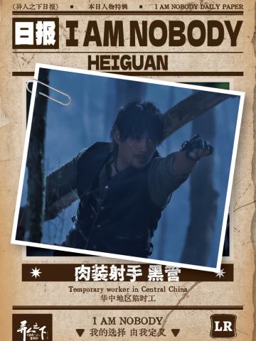 肉装射手 黑管