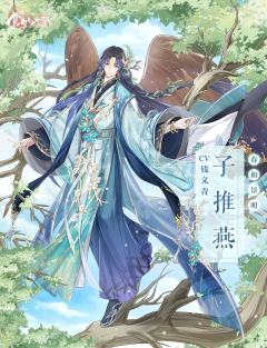 子推燕