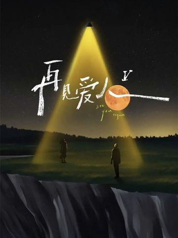 再见爱人第五季