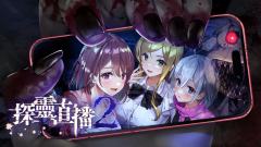 探灵直播2-资料图