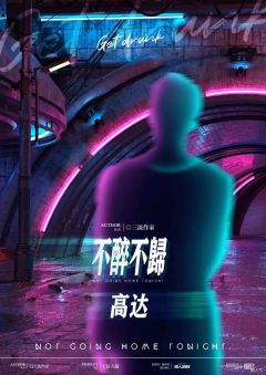 不醉不归-资料图