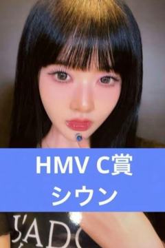 hmv c赏 恩