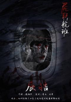 尸联航班-资料图
