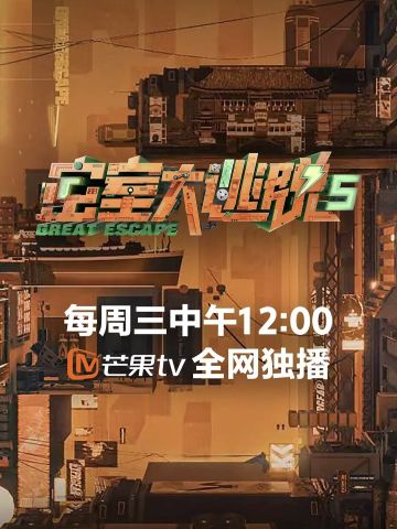 密室大逃脱第5季