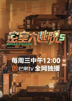 密室大逃脱第5季