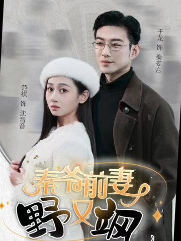 秦爷夺妻野又飒