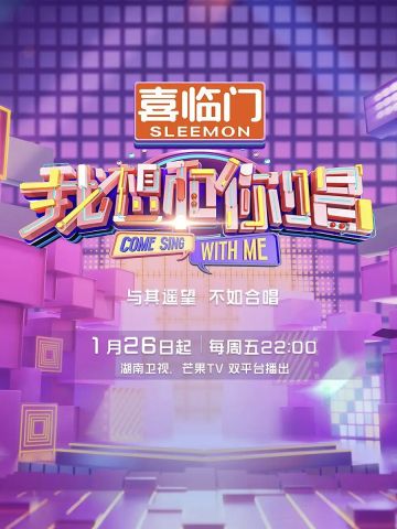 我想和你唱 第5季