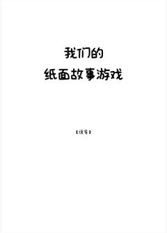 我们的纸面故事游戏-资料图