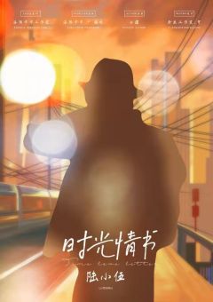 时光情书-资料图