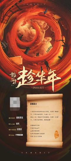 龙传·趁华年-资料图