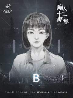 疯人十二乐章-资料图