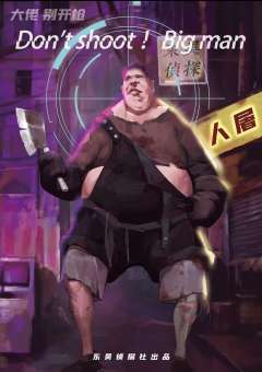 大佬别开枪-资料图