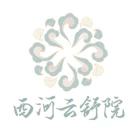 西河云舒院
