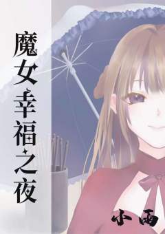 魔女幸福之夜-资料图