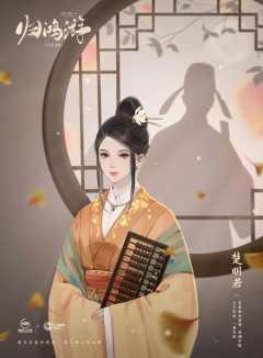 十年灯前传-归鸿游-资料图
