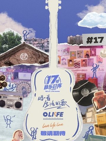 17号音乐仓库 第三季