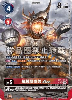 机械暴龙兽ACE