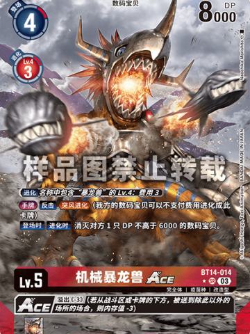 机械暴龙兽ACE