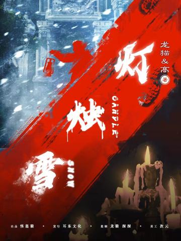 灯烛雪