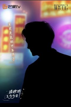 请收听1998-资料图