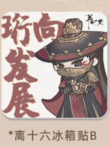 离十六亚克力冰箱贴B