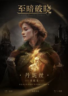 至暗破晓-资料图