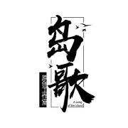岛歌原创工作室